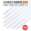 led 蛍光灯 25本320° 照射 昼光色 6500K LED蛍光灯 直管形 G13 40W形 120cm対応 2500lm 両側給電 グロー工事不要