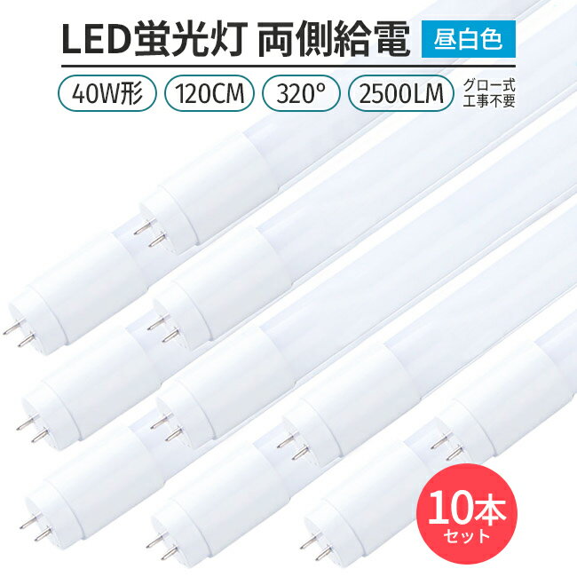 led 蛍光灯 10本 320° 照射 昼白色 5000K LED蛍光灯 直管形 G13 40W形 120cm 対応 2500lm 両側給電 グロー工事不要 室内 天井 節約 節電 エコ