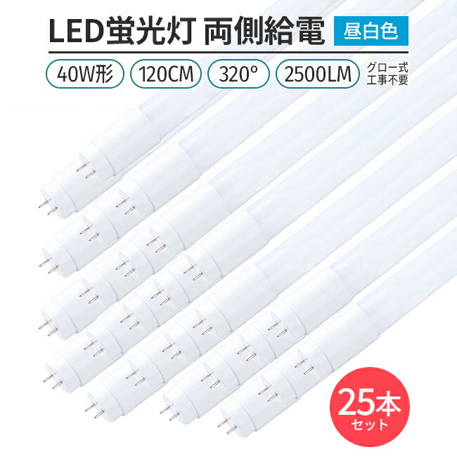 LED蛍光灯 40W形 120cm 昼白色 5000K 直管型 G13 両側給電 320°発光 グロー式 工事不要 高輝度 省エネ 節電 25本セット 照明 ライト 室内 天井 交換用