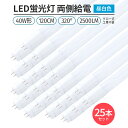 led 蛍光灯 25本 320° 照射 昼白色 5000KLED蛍光灯 直管形 G13 40W形 120cm 対応 2500lm 両側給電