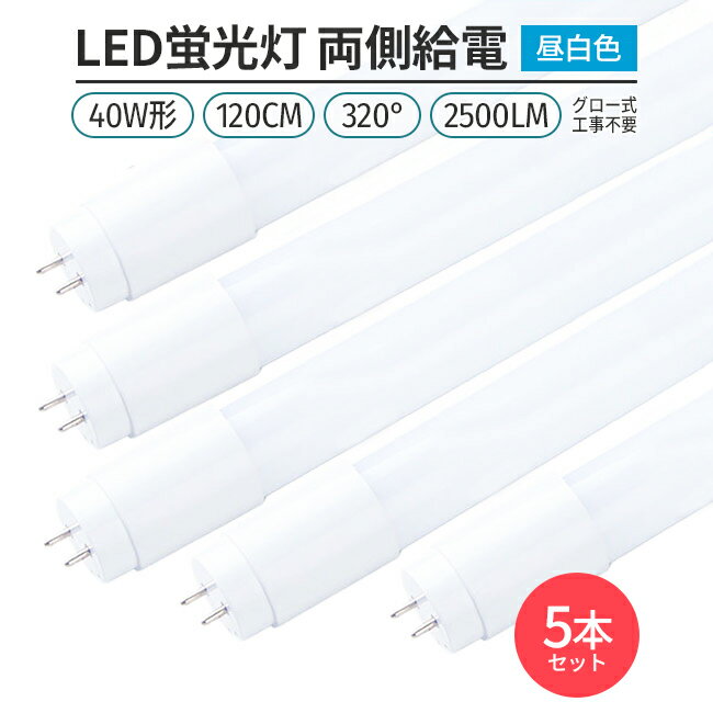 LED蛍光灯 40W形 120cm 昼白色 5000K 直管型 G13 両側給電 320°発光 グロー式 工事不要 高輝度 省エネ 節電 5本セット 照明 ライト 室内 天井 交換用