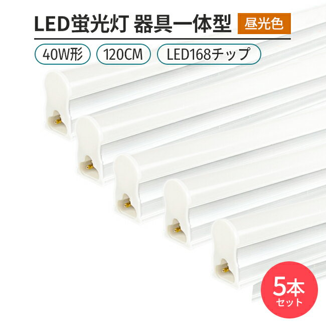 ★新品★5本LED蛍光灯器具T5 一体型 40W形120cm 対応品 6500K 昼光色 照明 天井 高輝度 発光 省エネ 照明 ライト 工事必要 商品