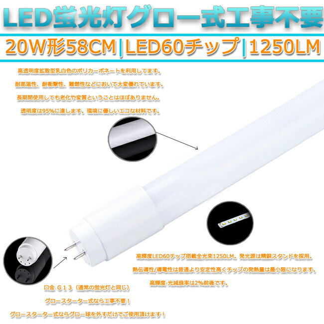 LED蛍光灯 直管型 20W形 58cm対応 led 昼光色 6500K 60チップ 320° 発光 10本　1250lm　G13　グロー式工事不要　両側給電　高輝度　省エネ　照明　ライト 3