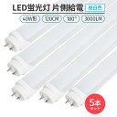 led 蛍光灯 片側給電 40W形 昼白色 5000K 5本セット 180° 168チップ LED蛍光灯直管形 G13 120cm対応 3000lmライト　照明