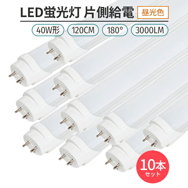 直管形LEDランプ　40Wタイプ　白色　G13（ダミーグロー管別売）　NO340C 敬老の日