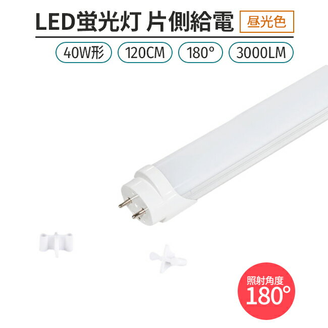 LED蛍光灯 片側給電 40W形 120cm 昼光色 6500K 直管型 G13 180°発光 高輝度 省エネ 節電 1本 照明 ライト 室内 天井 交換用