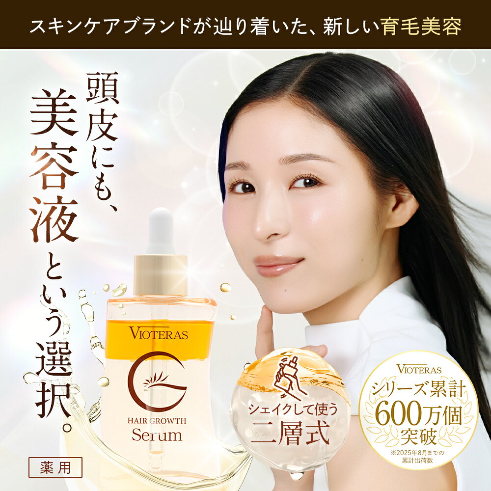 【公式 VIOTERAS ヘアグロースセラム】 ヘアグロースセラム 1本 40ml 医薬部外品 薬用育毛 美容液 薄毛 抜け毛 うねり 黒髪 加齢臭 毛乳頭 D-パントテニルアルコール 頭皮