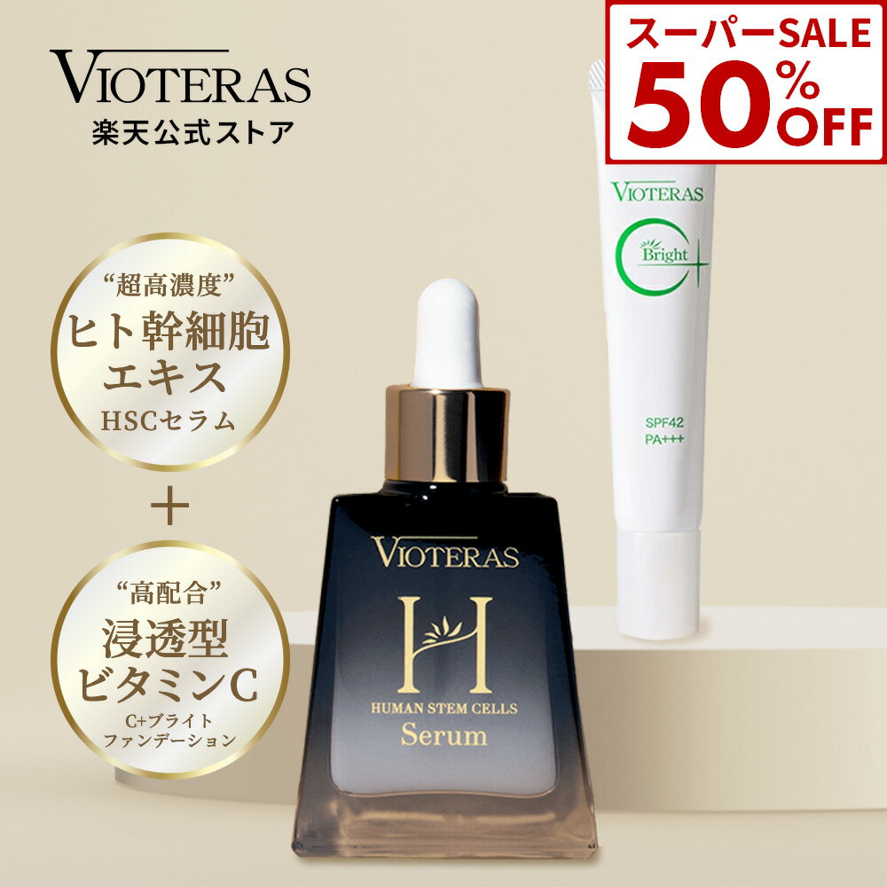 ※期間限定【50%OFF★12/4(木)20:00~12/11(木)1:59】 【公式 VIOTERAS HSCセラムスーパーセール限定セット】ヴィオテラス HSC セラム 美容液 スキンケア シミ 美白 ヒト幹細胞 エイジングケア シワ たるみ vioteras Hセラム ビオテラス 公式ヴィオテラス スキンケアのサムネイル