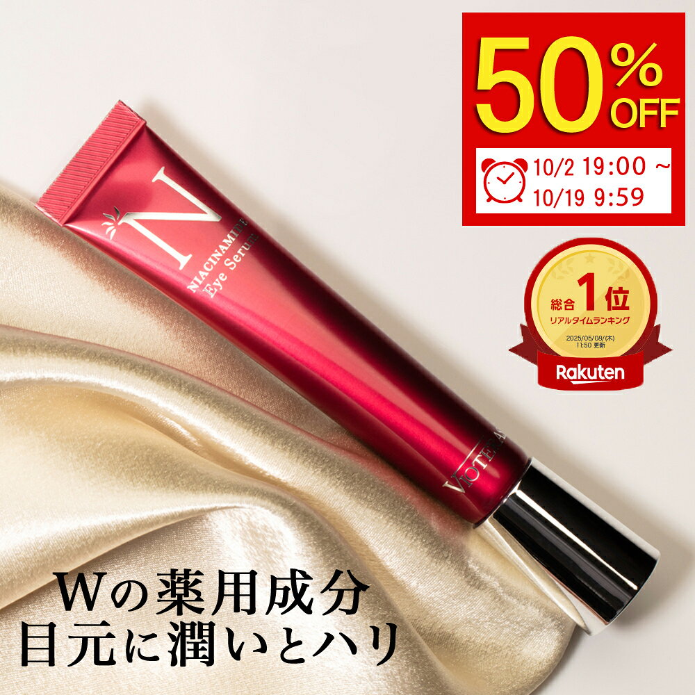★50％OFF 2＋1でさらにお得※10/9 1:59まで★【公式 VIOTERAS Nアイセラム】 アイクリーム 目元美容液 ナイアシンアミド 美白 シミ 保湿 シワ ほうれい線 リンクルクリーム 目元ケア 毛穴 ツヤ 口元 まぶた スキンケア アイセラム ビオテラス ヴィオテラス