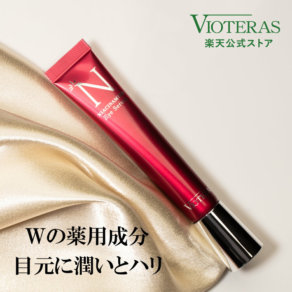 【公式 VIOTERAS Nアイセラム】 アイクリーム 目元美容液 ナイアシンアミド 美白 シミ 保湿 シワ ほうれい線 リンクルクリーム 目元ケア 毛穴 ツヤ 口元 まぶた クリーム スキンケア アイセラム ビオテラス ヴィオテラス