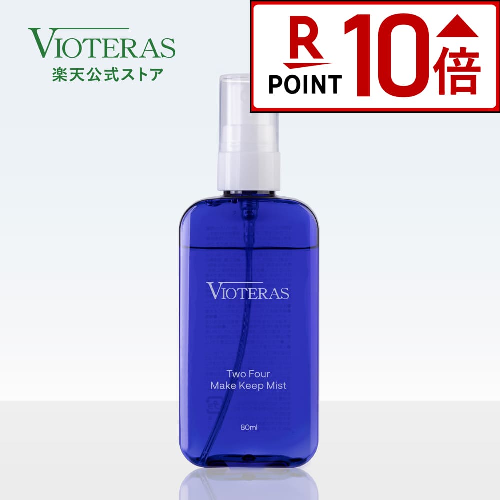 【P10倍★11/20(木)20:00~11/27(木)1:59】【公式 VIOTERAS】ヴィオテラス 24メイクキープミスト メイクキープミスト メイクアップミスト メイクフィクサー メイクキープ 化粧崩れ防止 メイク崩れ防止 化粧直し キープミスト