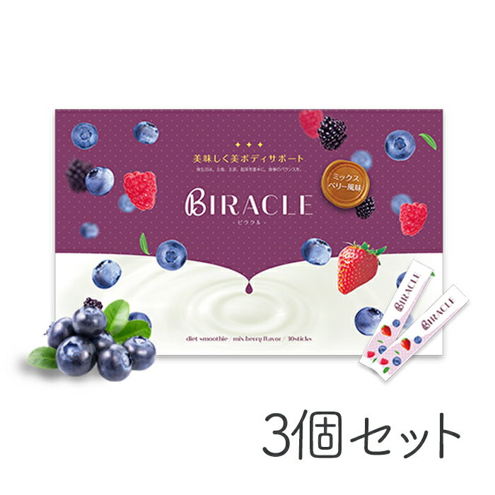 【3個セット】ビラクル BIRACLE 公式 ダイエット スムージー 置き換えダイエット 簡単ダイエット サイリウム 乳酸菌 美味しく簡単と話題 ダイエットスムージー