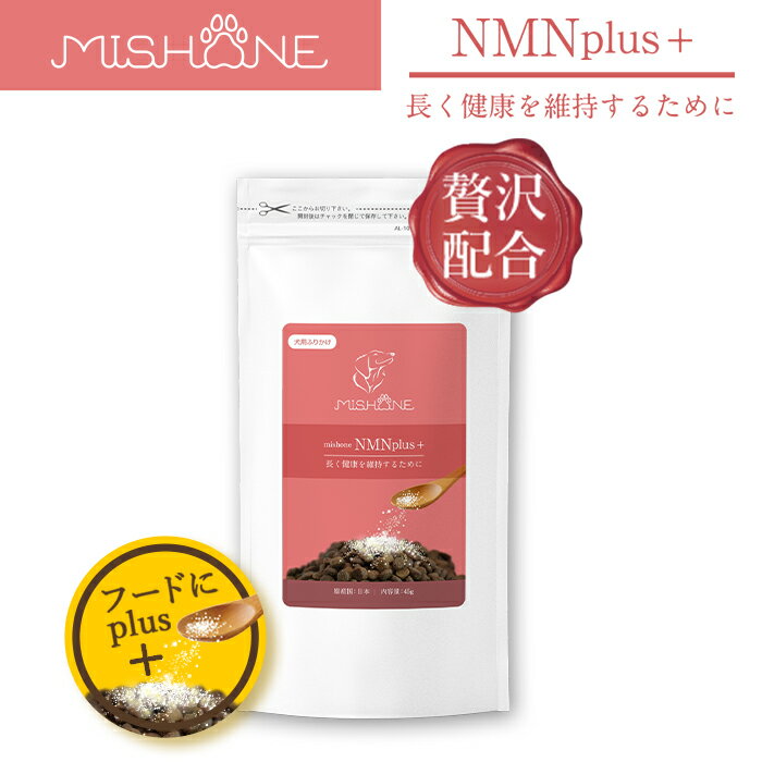 MISHONE NMNplus+ ミシュワンNMNプラス ミシュワン MISHONE ミシュワンプラス ミシュワンふりかけ 犬用ふりかけ ドッグフード 愛犬 犬用サプリ NMN 若返り 健康 長生きのサムネイル
