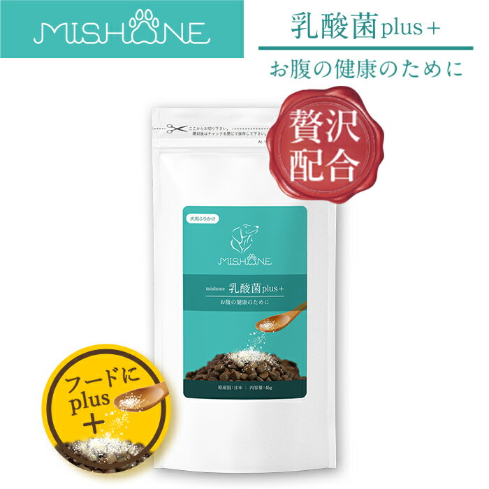 MISHONE 乳酸菌plus+ ミシュワン乳酸菌プラス ミシュワン MISHONE ミシュワンプラス ミシュワンふりかけ 犬用ふりかけ ドッグフード 愛犬 犬用サプリ 乳酸菌 健康 長生き 腸内フローラ 腸内食いつき 涙やけのサムネイル