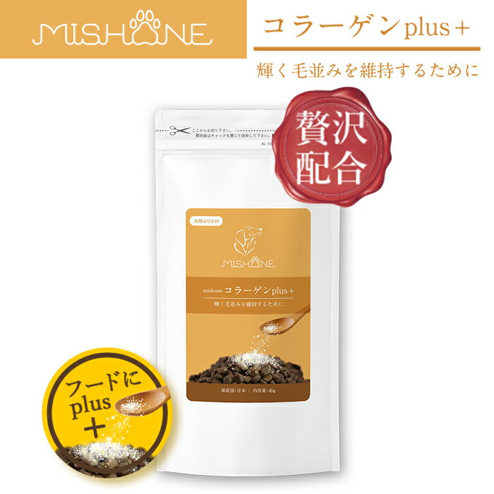 MISHONE コラーゲンplus+ ミシュワンコラーゲンプラス ミシュワン MISHONE ミシュワンプラス ミシュワンふりかけ 犬用ふりかけ ドッグフード 愛犬 犬用サプリ コラーゲン 健康 長生き 食いつき 涙やけ 被毛 毛並みのサムネイル