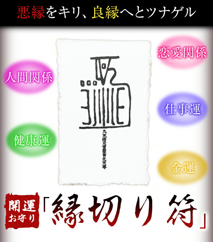 縁切り符 開運お守り 開運 縁切り おふだ お札 お守り 御守 占い 運気アップ 願掛け 悪縁 悪縁切り 風水 霊符 開運グッズ 【有害な人を退散させる】【嫌いな人と縁を切る】