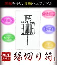 縁切り符 開運お守り 開運 縁切り おふだ お札 お守り 御守 占い 運気アップ 願掛け 悪縁 悪縁切り 風水 霊符 開運グッズ 【有害な人を退散させる】【嫌いな人と縁を切る】