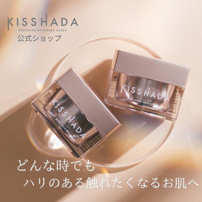 【4月1日限定ポイント10倍！】【KISSHADA ハリ艶リッチクリーム】 針美容 針クリーム スピキュール 針入り クリーム