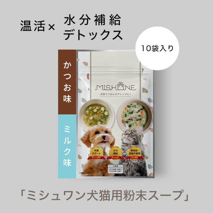 【公式】MISHONE ミシュワン 犬猫用 粉末スープ カツオ・ミルク味