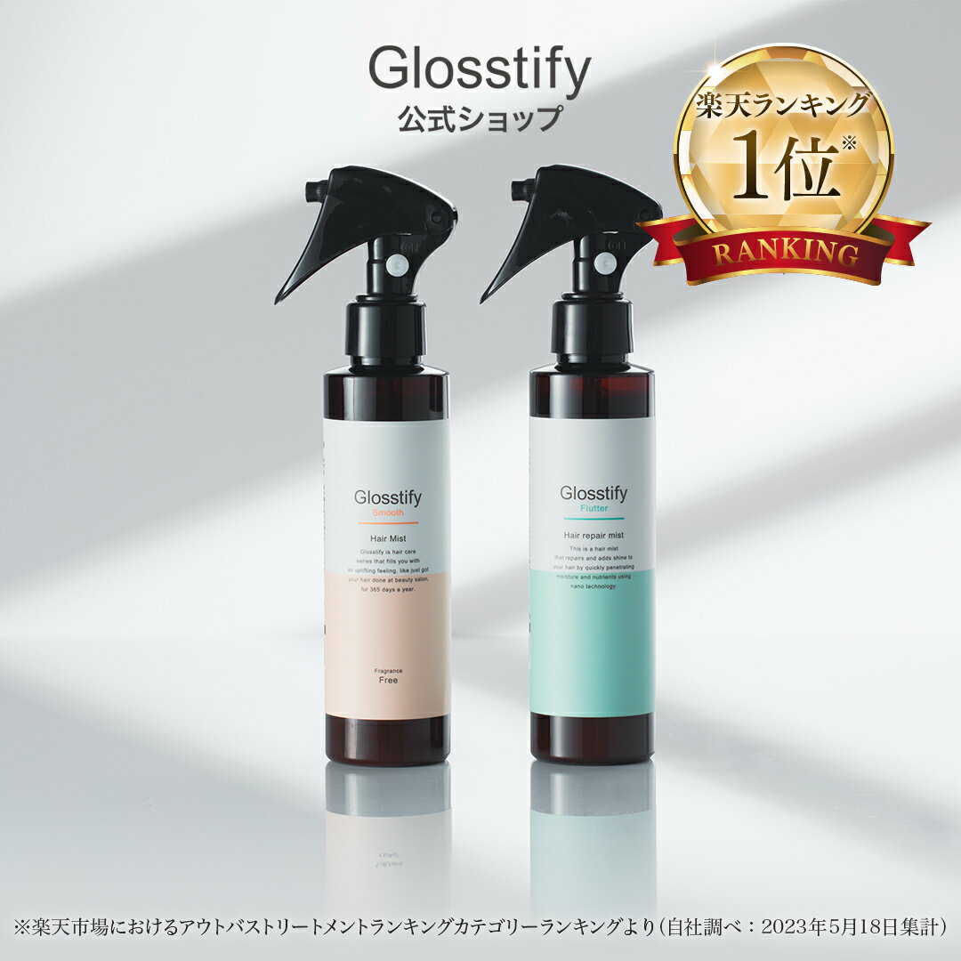 Glosstify グロスティファイ 髪質にあわせて選べるヘアミスト 2種 150ml ミスト ケラチン 洗い流さない トリートメント CMC ブースター RrSALON サロン専売品 美容室専売品 アウトバス 髪質改善 縮毛 ブリーチ パーマ 公式ショップ