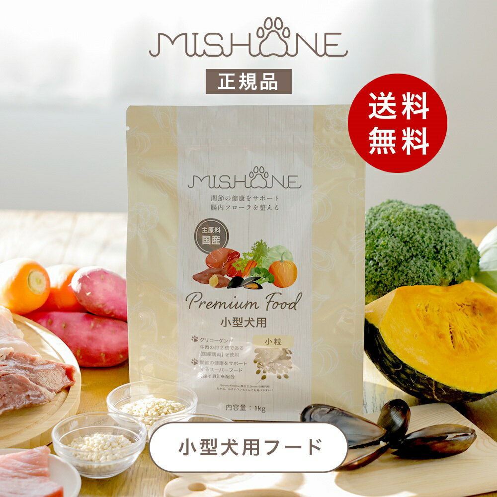 ミシュワン MISHONE 小型犬用　プレミアムフード　PremiumFood 小型犬 ドッグフード　無添加　ヒューマングレード グルテンフリー　涙やけ　毛並み　関節疾患　緑イ貝　チキン