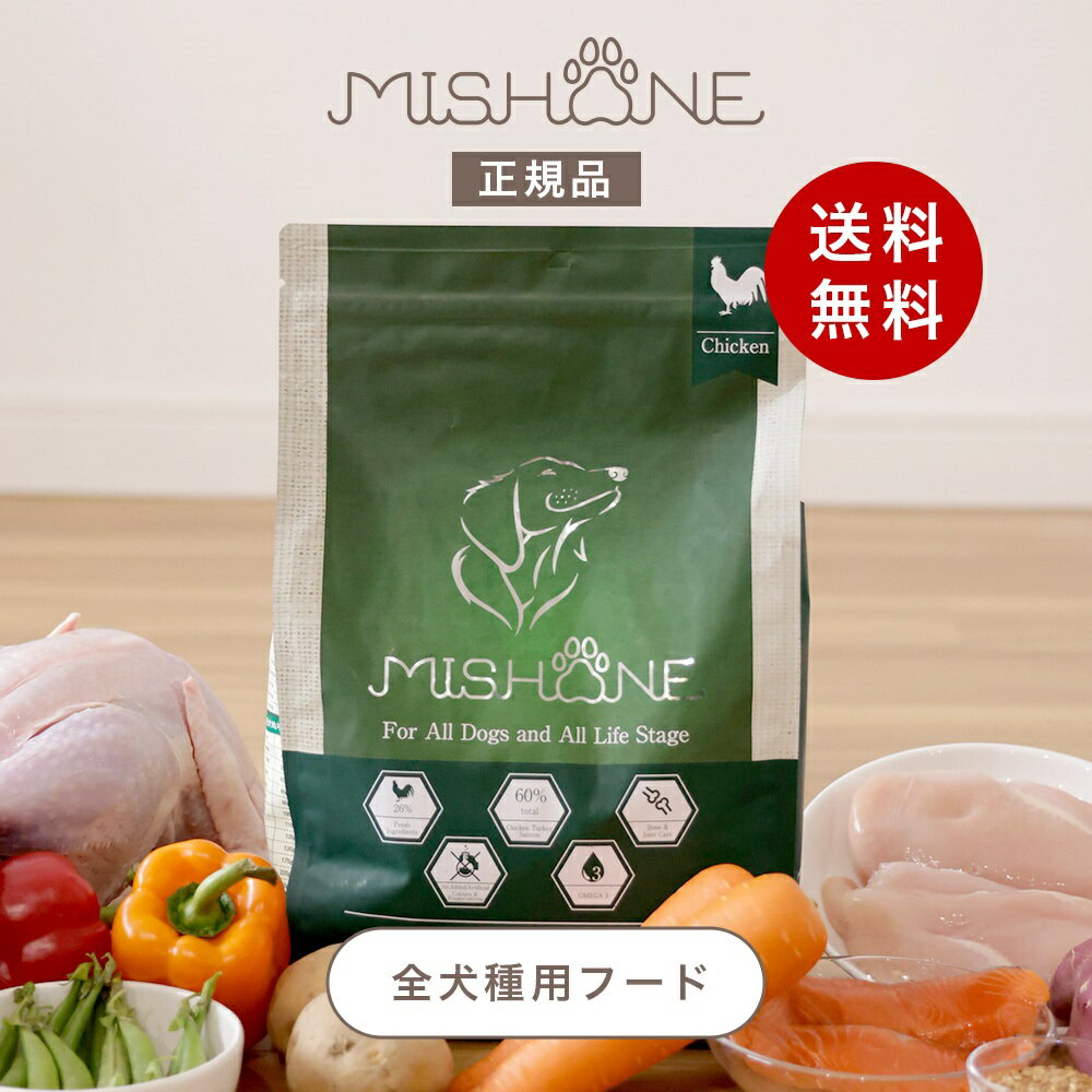 ミシュワン mishone ドッグフード ドライ 犬用 正規品 オールステージ ヒューマングレード グレインフリー 健康サポート オメガ3 関節ケア 涙やけ 毛並み 食いつき チキン