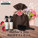 母の日ギフト Glosstify グロスティファイ ヘアミスト+速乾ヘアブラシ ギフトラッピング&お花デザインカード付 母の日限定ヘアケアセット おしゃれ かわいい ギフトセット 2025花以外 義母 妻 奥さん 大人髪