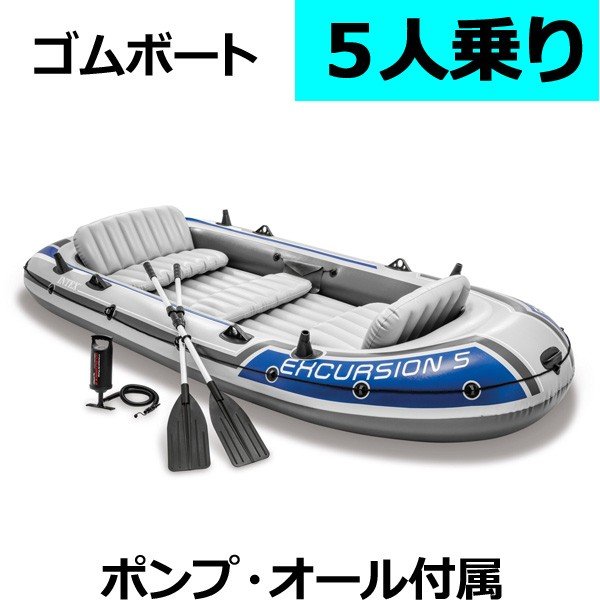ゴムボート 大型 5人乗り エアボート オール ポンプ セット品 本格ボート intex 釣り レジャー 海 池 川