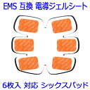 ems ジェルシート 互換品 ゲル パッド シックスパッド ...