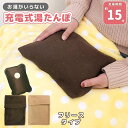 湯たんぽ 充電式 ECO-TANPO フリースカバー 充電 ゆたんぽ 電気 コードレス あったか カイロ あんか 寒さ対策 冬 蓄熱 保温 防寒 節約