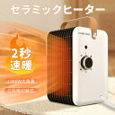 冬ギフト セラミックヒーター 電気ストーブ ヒーター 2秒速暖 ファンヒーター 温度調節可能 即暖 足元 電気 安全 転倒OFF 省エネ 静音 小型 暖房器具 ...