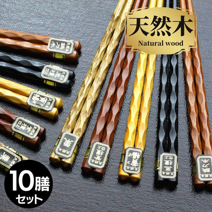 箸セット ねじり銘木箸 10膳 22.5cm メール便限定 送料無料 箸 はし 10 おしゃれ モダン 安い 家族 携帯 女性 男性 新生活 プチギフト まとめ...