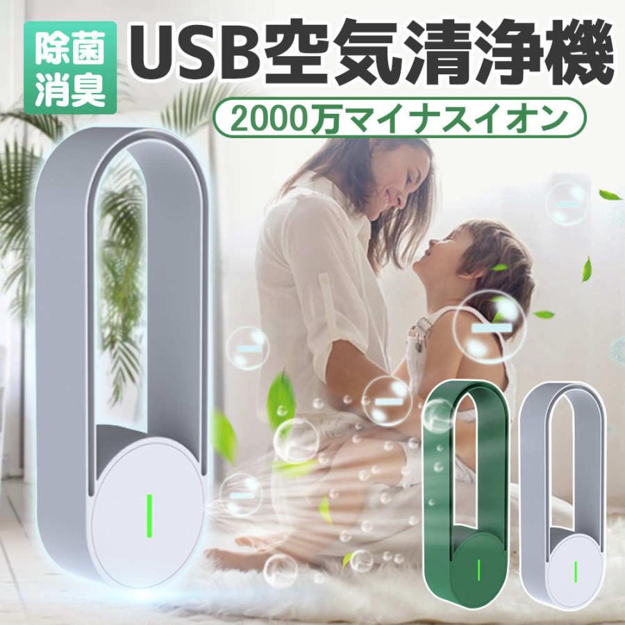 空気清浄機 ミニ空気清浄機 マイナスイオン発生器 小型脱臭機 車載用空気清浄器 USB給電 コンパクト式 悪臭 除菌 花粉対策