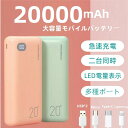 モバイルバッテリー 20000mAh大容量 軽量 2台同時充電 急速充電 マカロン色 5v/2.1a Type-C Lightning Micro iPhone Android