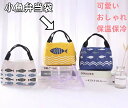 魚 弁当バッグ お弁当袋 収納バッグ 大容量 保温お出かけ 手提げバッグ 可愛い 多機能