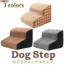 ドッグステップ 段 なだらか 幅洗えるカバー 犬 階段 コーデュロイ生地 ペット クッション スロープ 踏み台 滑り止め おしゃれ かわい