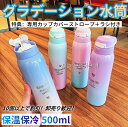 【スーパーSALE限定】水筒おしゃれ480mlマグボトルグラデーションプレゼントギフトステンレスケータイボトル保温保冷ストロー付きスポーツジャグ携帯マグ通学通勤...