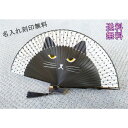 【スーパーSALE限定】扇子 ねこ柄 ネコ ブラック系 シルクせんす 短地 穂収納袋付き 名入れ