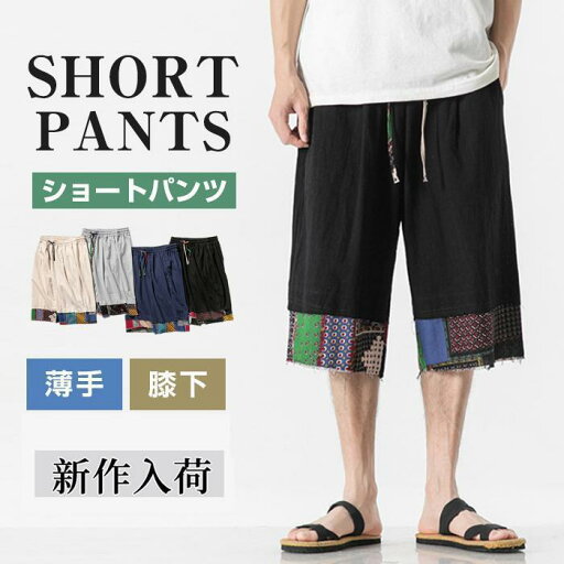 ショートパンツ メンズ スポーツ 短パン ハーフパンツ ボトムス パンツ 半ズボン 七分丈 ルームウェア 夏 薄手 膝下 夏服 お洒落 涼しい ショートパンツ メンズ スポーツ 短パン ハーフパンツ ボトムス パンツ 半ズボン 七分丈 ルームウェア 夏 薄手 膝下 夏服 お洒落 涼しい
