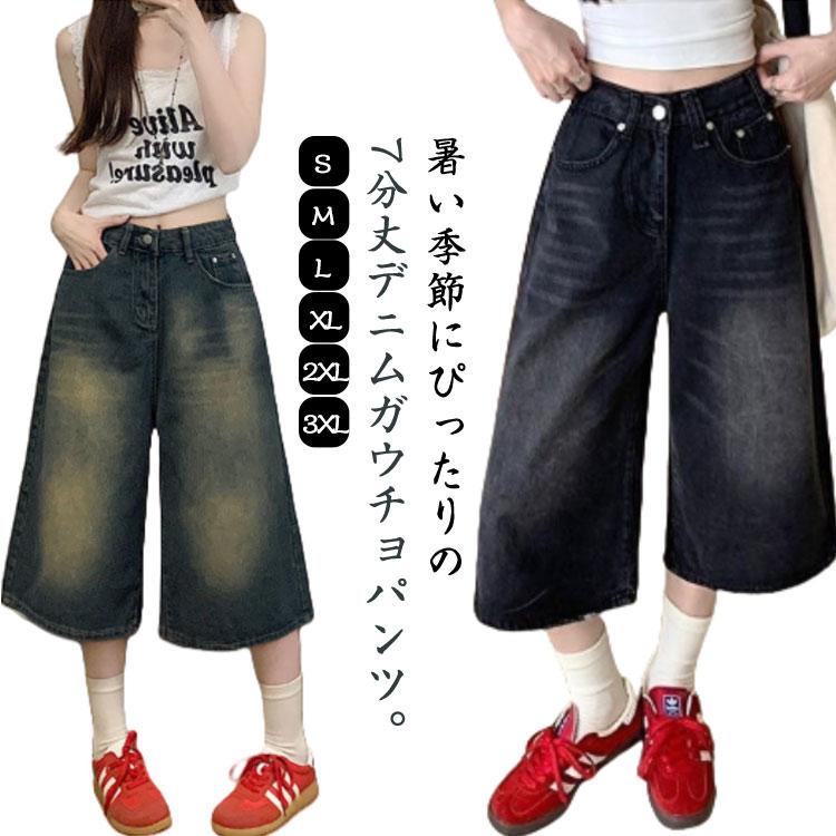 ガウチョパンツ 涼しい デニムパンツ クール 夏 デニムパンツ サマー ジーパン レディース 美脚 ジーンズ パンツ 七分丈 ワイドパンツ ズボン