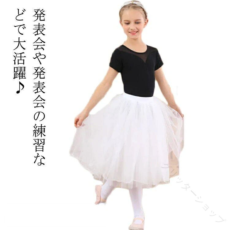 発表会や発表会の練習などで大活躍?シンプルできれいなチュチュスカートです。チュチュは4重のソフトタイプでロマンティックなイメージ?ウエストがホックではなく、ゴムタイプなのでひとりで簡単に着脱できます。バレエの練習用に、また舞台（発表会?学芸会?クリスマス会）のお衣装にお使いいただけます。 サイズ M L XL 2XL サイズについての説明 M： オススメ身長：100-110cm L： オススメ身長：120-130cm XL： オススメ身長：140-150cm 素材 綿 スパンデックス メッシュ 色 ホワイト 備考 ●サイズ詳細等の測り方はスタッフ間で統一、徹底はしておりますが、実寸は商品によって若干の誤差(1cm〜3cm )がある場合がございますので、予めご了承ください。 ●商品の色は、撮影時の光や、お客様のモニターの色具合などにより、実際の商品と異なる場合がございます。あらかじめ、ご了承ください。●製品によっては、生地の特性上、洗濯時に縮む場合がございますので洗濯時はご注意下さいませ。▼色味の強い製品によっては他の衣類などに色移りする場合もございますので、速やかに（脱水、乾燥等）するようにお願いいたします。 ▼生地によっては摩擦や汗、雨などで濡れた時は、他の製品に移染する恐れがございますので、着用の際はご注意下さい。▼生地の特性上、やや匂いが強く感じられるものもございます。数日のご使用や陰干しなどで気になる匂いはほとんど感じられなくなります。※ご注文が集中した場合、倉庫の混雑等により、発送が遅れる場合がございます。※モニターや環境により、色の見え方が実際の商品と異なる場合がございます。※他店舗でも在庫を共有して販売をしている為、受注後欠品となる場合もございます。予め、ご了承お願い申し上げます。 【原産国／製造国: 中国】 .バレエ チュチュ スカート 子供 ジュニア ロング 4枚重ね ウエストゴム レッスン お稽古 発表会 練習 かわいい おしゃれ ホワイトは、バレリーナ用 バレエ衣装 ダンス用品 キッズ 女の子 ガールズ 練習着 教室 演技用 ステージ衣装 フリル フレア 軽量 柔らかい 上品 高品質 プレゼント 贈り物にも最適なおすすめ人気アイテムです。発表会用やフォーマルなシーンでも映えるデザインで、快適な着心地とおしゃれさを両立。安心のウエストゴム仕様で着脱も簡単です。。 指定された配送時間は承っておりません。【グリッターショップ】