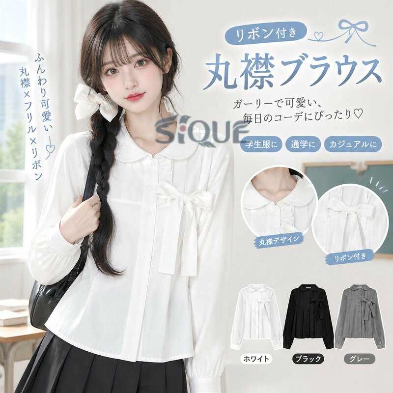 ブラウス レディース 丸襟 フリル リボン付き 無地 長袖シャツ ガーリー 学生服 中...