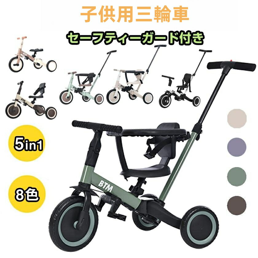 【一台5役 長く楽しめる】押し棒付き三輪車·三輪車補助輪キックバイク·キックバイク·二輪車、子供の成長に合わせて様々な機能で使える。 【BIG車輪】柔らかくて空気入れ必要なし、使用寿命も長い。 【便利な押し棒】脱着可能な押し棒は高さ調節可能で速度制御に役立つ。 【ハンドル＆サドル調整可能】ハンドルの角度調節ができ、子供の成長に合わせて使用できる。 【ペダルの脱着可能】ペダルの使用しない場合はサドルの下に保管できる。 【3点式安全ベルト】走行時の揺れによりずり落ちるなどの事故からお子様を守る。 【背もたれ脱着可能】必要のない時簡単に脱着することができる。 【優しい座席シート】お子様を安心してお使いいただける。