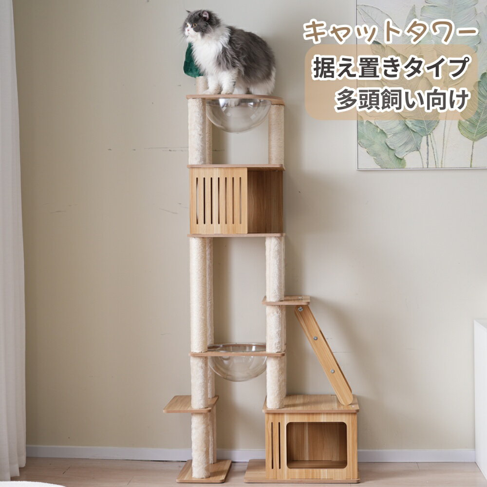 商品の説明： ◆01高い所に登るのが好きな猫向け、190cm以上あるタイプ 運動が好きな猫を飼っていて高さを重視したいなら、据え置きタイプがおすすめです。天井まで196cmの高さがあるので高いところが好きな猫の本能を刺激できます。 ◆02猫...