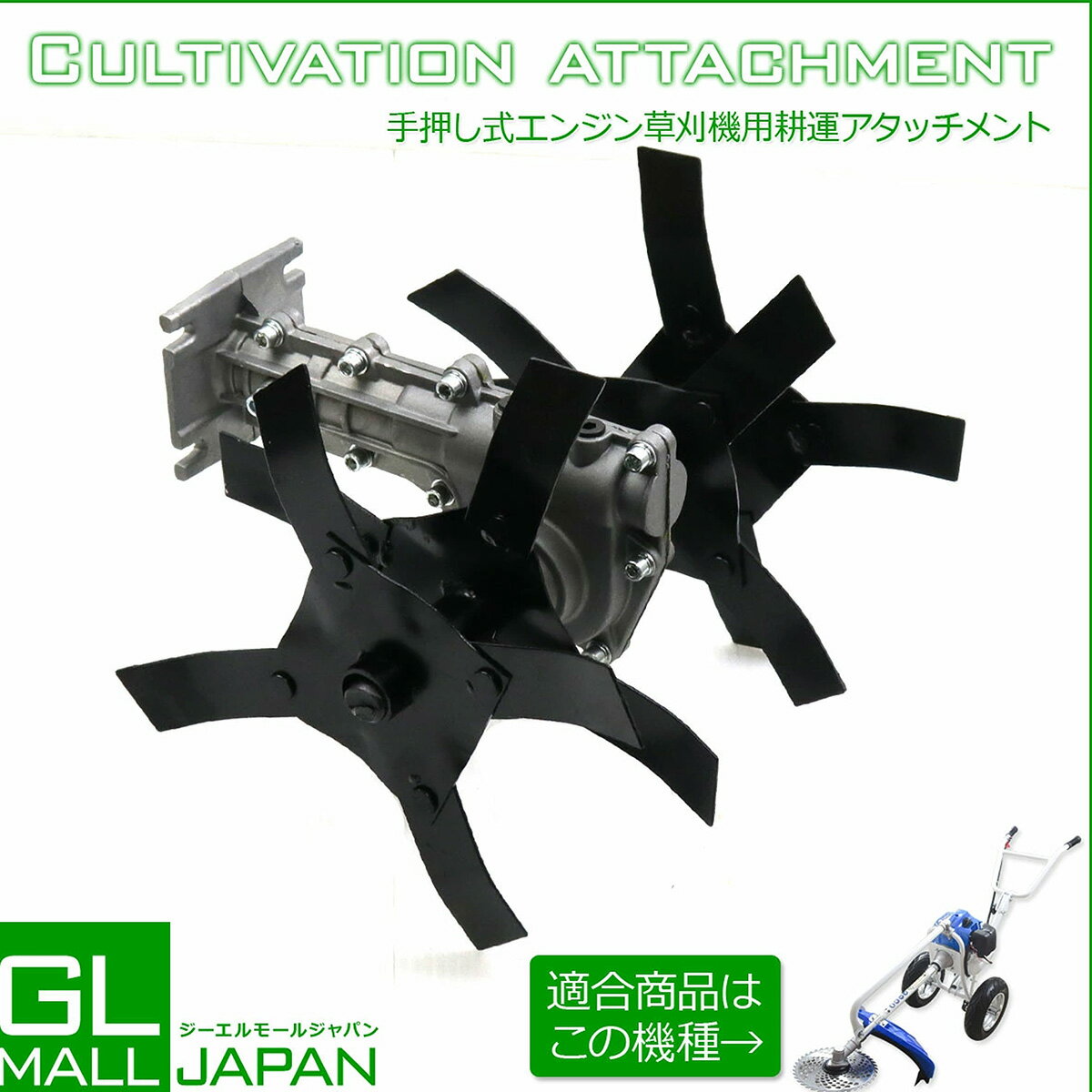 【ブラックフライデー 全品P10倍】【FUNJOB】手押し式エンジン草刈機用アタッチメント 耕運作業用 / 2ストエンジン 草刈り 芝刈り 刈払い 耕耘 耕うん...