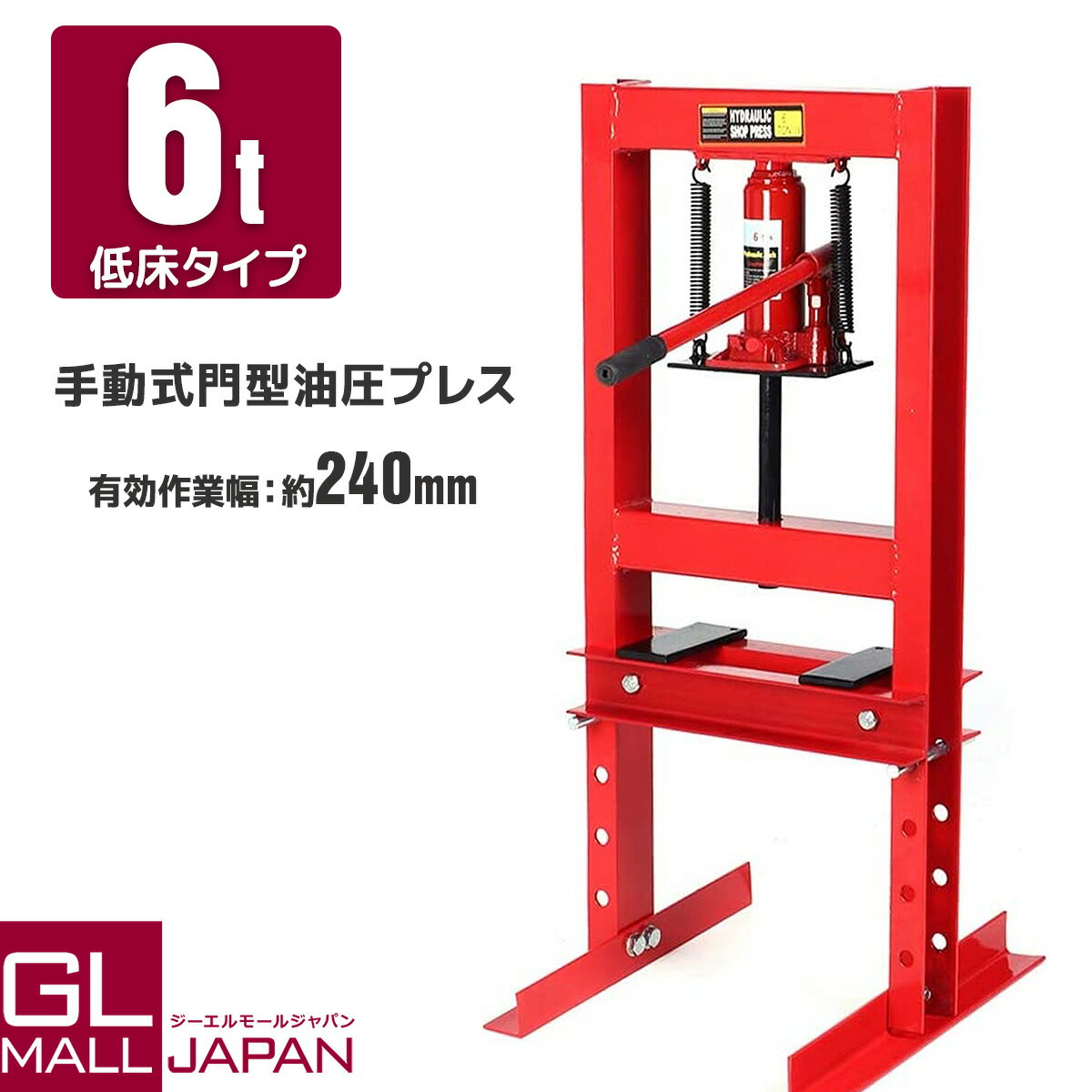 【ブラックフライデー 全品P10倍】油圧プレス 最大能力6t 門型 ボトルジャッキタイプ / ショッププレス プレス機 ベアリング圧入 鉄板等の歪み修正