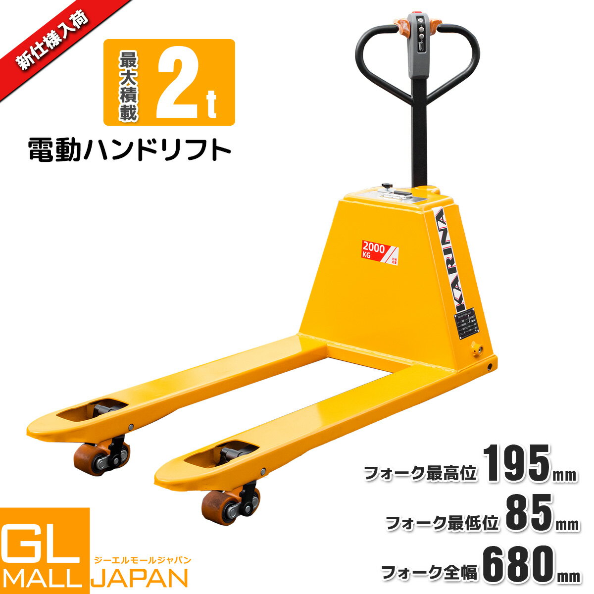 ◇商品仕様 最大積載重量：2000kg フォーク最高位：約195mm フォーク最低位：約85mm フォークサイズ：全幅約680mm ツメ長さ：約1220mm ツメ幅：約155mm 走行スピード：負荷なし場合は：約4.2km/h 走行スピード：負荷2000kg場合は：約4KM/H(運搬物の重量により異なります) 登坂能力：約3％（負荷2000KG場合）-18％(負荷なし) 旋回半径：約1515mm バッテリー：48V/20AH(リチウム電池) 材質：スチール、PU(車輪　A98) 充電器：100V-240V / 50Hz-60Hz 重量：約155kg ◆商品詳細 バッテリー入れ替えが簡単な充電式！電動アシストで、女性でも楽々運搬が行えます。 バッテリー満充電でおよそ連続3時間のご使用が可能です。 バッテリー残量インジケーターを搭載しておりいつでも電池残量を確認できます。 人間工学に基づいて設計された操作ハンドルは高い操作性と高機能を兼ね備えています。 また、オイルポンプはオイルが漏れにくいキャスティング(鋳造)製法！ 騒音を抑えたPUキャスター＆ダブルローラー採用でスムーズかつ安定感抜群です！ 走行中の事故を防止する為のクラクションボタン付 両面パレット等のフォーク挿入時に活躍するトウローラー付【商品紹介】電動ハンドリフトの使い方 商品詳細は↓↓ ◆発送詳細 発送料金 こちらの商品はチャーター便で送料無料です。 ※北海道、沖縄・離島、一部特定地域は別途お見積りとなります。 配送方法 配送方法は【大型宅配便】をお選び下さい。 発送目安 即日〜7営業日以内※お支払い方法、ご購入のタイミング、在庫状況により異なります。 備　　考 大型商品の為チャーター便でのお届けとなります。(お荷物番号による追跡は行えません。) 発送は福山通運営業所止めにて行なわせて頂きます。 お客様にて運送会社(配達便)の指定および到着日時指定は行えません。 弊社にて最寄りの営業所指定を行ない発送させて頂きますが、ご希望の営業所を指定される場合には事前にご連絡ください。 お客様ご自身で指定の営業拠点まで出向いていただき、品物を受取っていただきます。 ※ご注意下さい。 専用のチャーター便を使用しておりますので、商品発送完了より商品到着までは7日から10日程かかる場合が御座います。 入荷時期によってカラーやサイズが一部予告なく変更となる場合が御座います。 システムによる自動計算が正確でない場合が御座います。その場合は弊社にて修正を行なわせて頂きます。 ご注文時の自動返信メールに記載の金額は確定ではございません。弊社からの受注確認メールをご確認下さい。