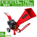 【〜5/7 クーポン利用で10%OFF】【FUNJOB】【レビュー記載で替刃2枚貰える】最大粉砕径70mm 7.5馬力 ウッドチッパー 竹 木 枝 エンジン式粉...