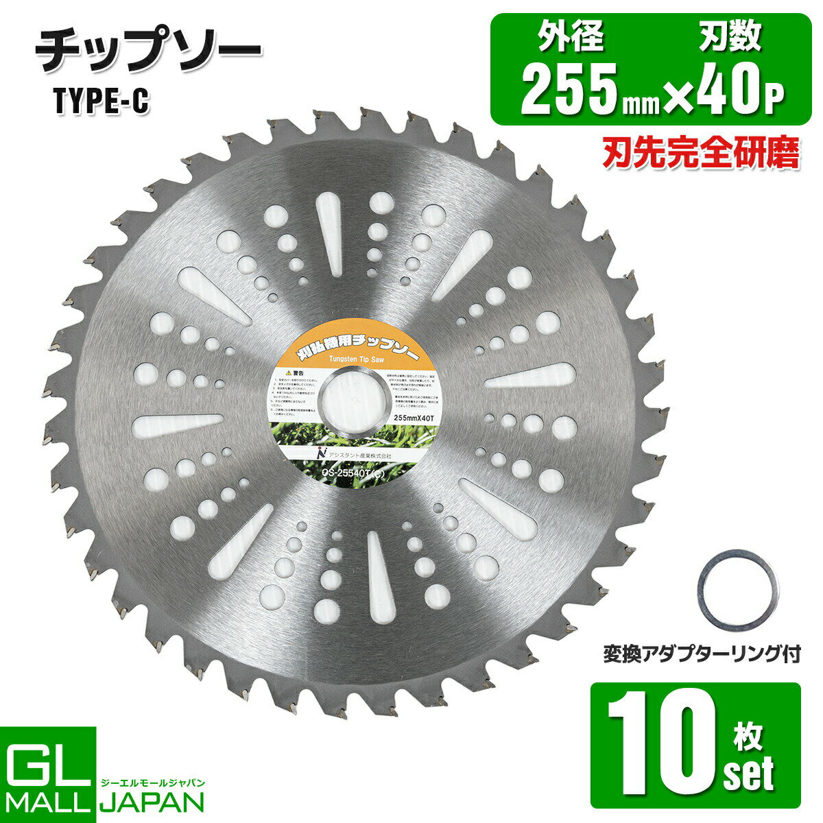 【ブラックフライデー 全品P10倍】チップソー 255mm×40T 10枚セット Type-C / 草刈り機用替刃 草刈り機用替刃 草刈り機用替刃 草刈 草刈用...