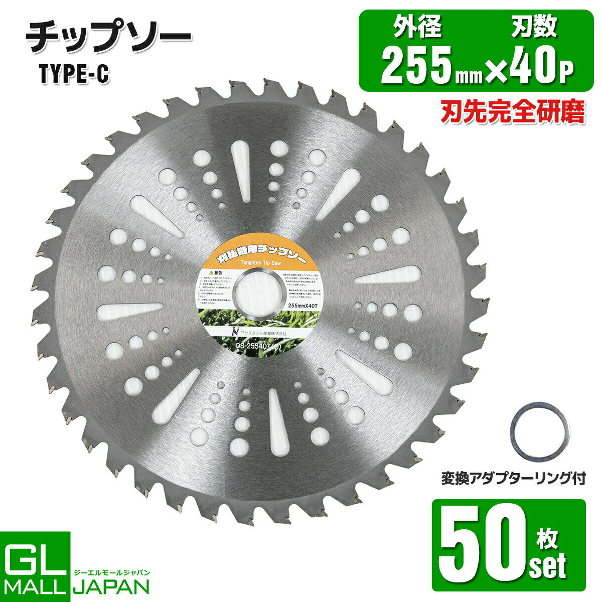 【ブラックフライデー 全品P10倍】チップソー 255mm×40T 50枚セット Type-C / 草刈り機用替刃 草刈り機用替刃 草刈 草刈用 刃 刈払機 刈...